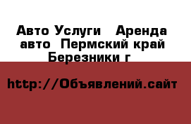 Авто Услуги - Аренда авто. Пермский край,Березники г.